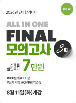 2026년 2차합격대비 FINAL모의고사 종합반(26.8)