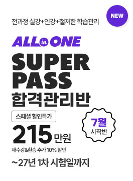 2027년 1차합격대비 합격관리반 9개월PASS(26.7)