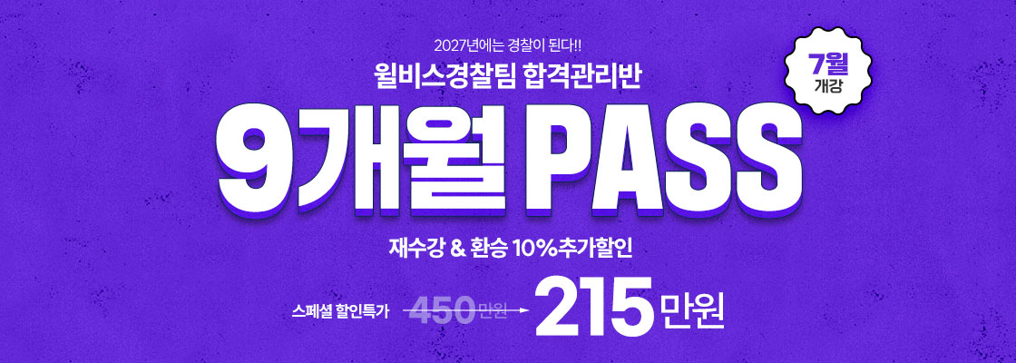 27년1차대비 9개월PASS