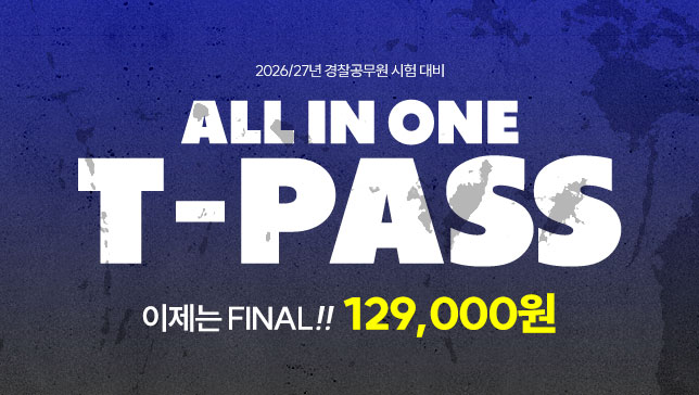 [2026/27]교수님 T-PASS(26년2차&27년1차) FINAL