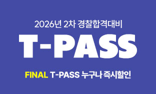[2026/27]교수님 T-PASS(26년2차&27년1차개월) FINAL