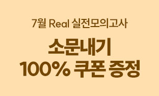 7월 리얼전국모의고사 0719