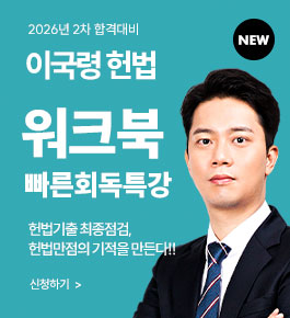 [HOT]26년2차대비 이국령 헌법 워크북특강(26.7.8)