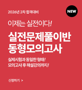 HOT]2026년 2차 합격대비 동형모의고사반(26.7.13)
