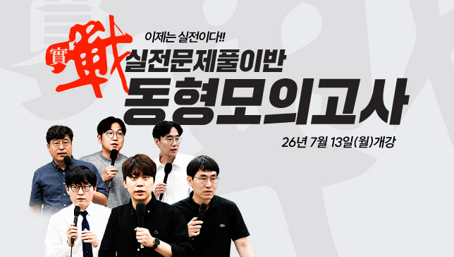 26년2차 동형모의고사 0713