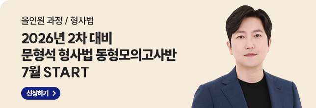 26 2차 문형석 형사법 동형모의고사