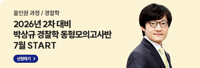 26 2차 박상규 경찰학 동형모의고사