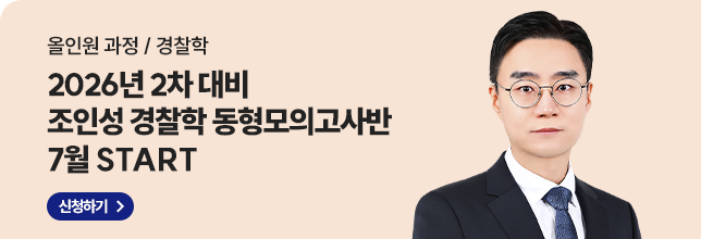 26 2차 조인성 경찰학 동형모의고사