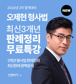 [HOT]26년2차대비 오제현 형사법 3개년 최판OX