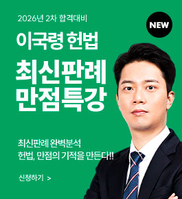 [HOT]26년2차대비 갓국령 헌법 최신판례특강(26.7)