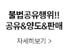 공유 판매 양도 불법