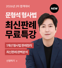 [HOT]26년2차대비 문형석 최신판례특강(26.8)